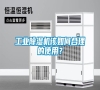 工業(yè)除濕機(jī)該如何合理的使用? 工業(yè)除濕機(jī)該如何合理的使用?