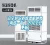 遼寧轉(zhuǎn)輪式除濕機種類(考慮一下，2022已更新)