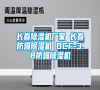 長春除濕機(jī)廠家 長春防爆除濕機(jī) BCF-3.8防爆除濕機(jī)