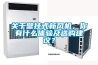 關于壁掛式新風機，你有什么體驗及選購建議？