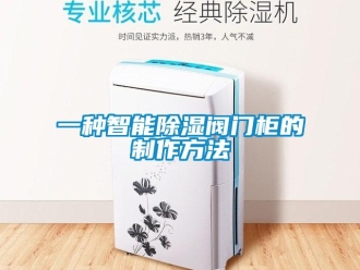 企業新聞一種智能除濕閥門柜的制作方法