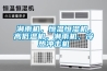 淋雨機，恒溫恒濕機，高低溫機，淋雨機，冷熱沖擊機