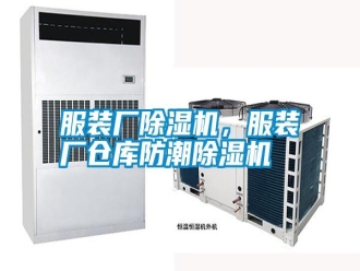 常見問題服裝廠除濕機，服裝廠倉庫防潮除濕機
