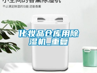企業新聞化妝品倉庫用除濕機_重復