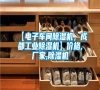 【電子車間除濕機(jī)，成都工業(yè)除濕機(jī)】價(jià)格,廠家,除濕機(jī)