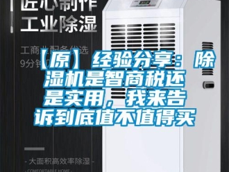 企業新聞【原】經驗分享：除濕機是智商稅還是實用，我來告訴到底值不值得買