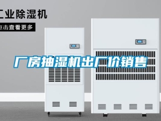 企業新聞廠房抽濕機出廠價銷售