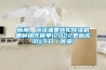新聞，菏澤油墨轉輪除濕機哪種操作簡單(2022更新成功)(今日／優品)