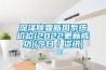 深澤除霾新風系統(tǒng)價位(2022更新成功)(今日／資訊)
