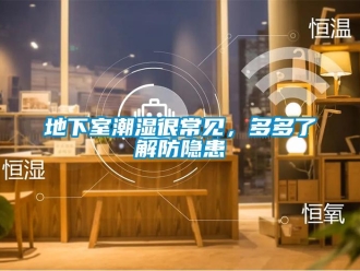 企業新聞地下室潮濕很常見，多多了解防隱患