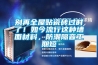 別再全屋貼瓷磚過時了！如今流行這種墻面材料，防潮隔音工期短