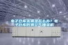 電子倉庫太潮濕怎么辦？電子倉庫防潮空氣抽濕機