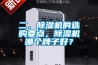 二、除濕機的選購要點，除濕機哪個牌子好？