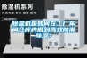除濕機(jī)是如何在工廠車間倉(cāng)庫(kù)內(nèi)做到高效防潮除濕？