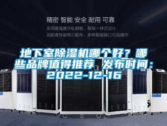 企業(yè)新聞地下室除濕機哪個好？哪些品牌值得推薦 發(fā)布時間：2022-12-16