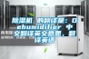 除濕機(jī) 的翻譯是：Dehumidifier 中文翻譯英文意思，翻譯英語