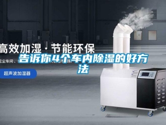 企業(yè)新聞告訴你4個(gè)車內(nèi)除濕的好方法