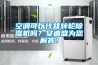 空調(diào)可以代替轉輪除濕機嗎？安迪盛為您解答！