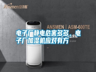 行業新聞電子廠靜電危害多多，電子廠加濕機應對有方