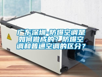 企業新聞廣東深圳-防爆空調是如何做成的？防爆空調和普通空調的區分？