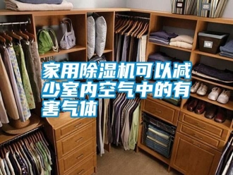 知識百科家用除濕機可以減少室內空氣中的有害氣體