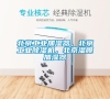 北京工業(yè)加濕器，北京工業(yè)除濕機(jī)，北京濕膜加濕器