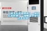 一樓怎么裝顯得亮？一樓怎么裝防潮？一樓帶地下室又該怎么裝？