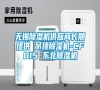 無錫除濕機供應(yīng)商長期提供 吊頂除濕機-CFD15 東北除濕機