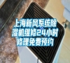 上海新風(fēng)系統(tǒng)除濕機維修24小時修理免費預(yù)約