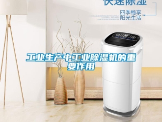 常見問題工業生產中工業除濕機的重要作用