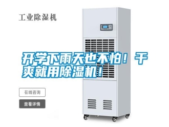 知識百科開學下雨天也不怕！干爽就用除濕機！