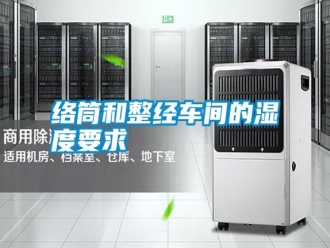常見問題絡筒和整經車間的濕度要求