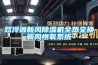 雙冷源新風(fēng)除濕機(jī)全熱交換新風(fēng)恒氧系統(tǒng)