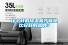 什么樣的除濕機才算是比較好的品牌？