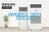 關于除濕機，你到底知道哪些？