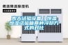 高天試驗(yàn)設(shè)備｜恒溫恒濕試驗(yàn)箱兩種冷卻方式的對比