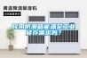 民用防潮箱能滿足工業儲存需求嗎？