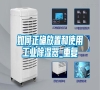 如何正確放置和使用工業除濕器_重復