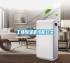 工業(yè)除濕機(jī)性能介紹 工業(yè)除濕機(jī)性能介紹
