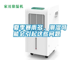 常見問題夏季暴雨多，潮濕可能會引起這些問題