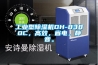 工業(yè)型除濕機DH-8380C，高效，省電，靜音。