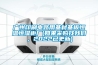 廣州印刷電路用基材基板恒溫恒濕柜廠(如果采購(gòu)找我們，2022已更新)