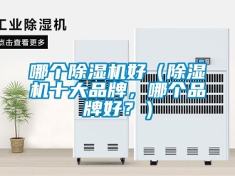 企業新聞哪個除濕機好（除濕機十大品牌，哪個品牌好？）