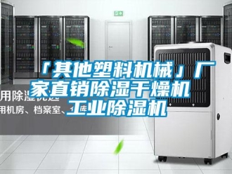 企業新聞「其他塑料機械」廠家直銷除濕干燥機 工業除濕機