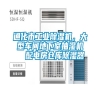 通化市工業(yè)除濕機(jī),大型車間地下室抽濕機(jī) 配電房倉(cāng)庫(kù)除濕器 通化市工業(yè)除濕機(jī),大型車間地下室抽濕機(jī) 配電房倉(cāng)庫(kù)除濕器