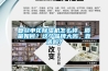 復旦申花除濕機怎么樣，質量如何？這個品牌大嗎，靠譜嗎？
