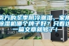 南方的冬季陰冷潮濕，家用除濕機哪個牌子好？只看這一篇文章就夠了！