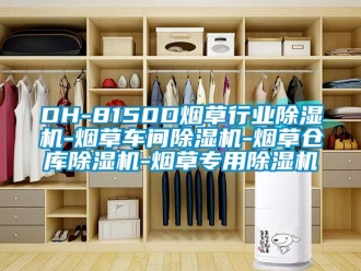 企業新聞DH-8150D煙草行業除濕機-煙草車間除濕機-煙草倉庫除濕機-煙草專用除濕機