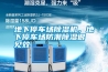 地下停車場除濕機(jī)，地下停車場防潮除濕很見效