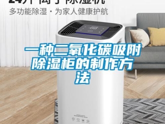 企業新聞一種二氧化碳吸附除濕柜的制作方法